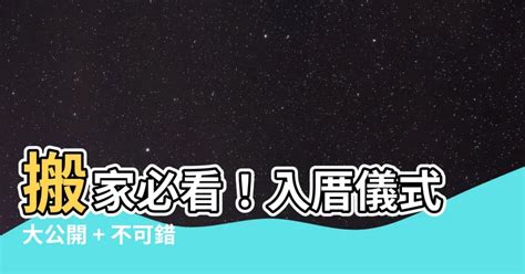 入厝 米桶|最簡單的入厝儀式懶人包!簡單完成現代入宅儀式只需7。